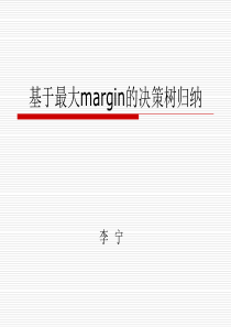 基于最大margin的决策树归纳