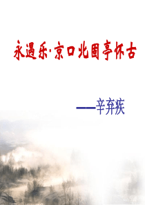 永遇乐-京口北固亭怀