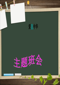 小学《爱国主义教育》主题班会-ppt课件