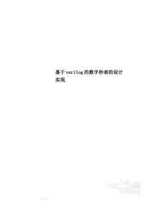 基于verilog的数字秒表的设计实现