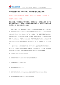 2015年营养与食品卫生正(副)高级职称考试真题及答案