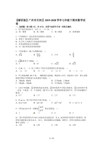【解析版】广州市天河区2019-2020学年七年级下期末数学试卷