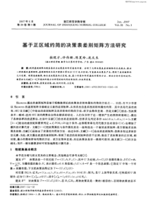 基于正区域约简的决策表差别矩阵方法研究
