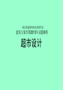 一级注册建筑师方案作图!013超市