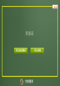 《初中英语形容词》PPT课件