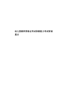 幼儿园教师资格证考试保教能力考试背诵重点