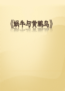 蜗牛与黄鹏鸟