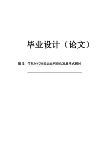 【毕业论文】信息时代物流企业网络化发展模式探讨