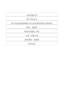 基于知识发现的铁路行车安全决策理论和方法的研究