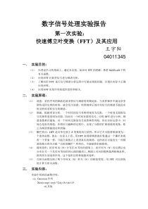 数字信号处理实验--快速傅里叶变换及其应用