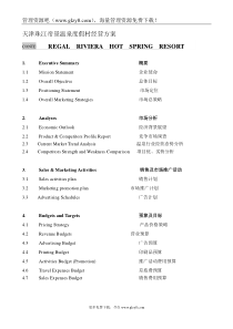 天津珠江帝景温泉度假村经营方案
