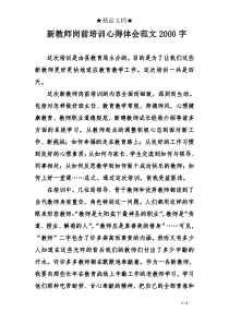 新教师岗前培训心得体会范文2000字