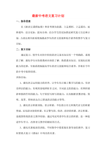 【最新】中考语文复习计划