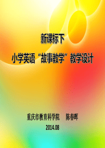 新课标下小学英语“故事教学”教学设计
