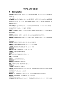 田间试验与统计分析复习
