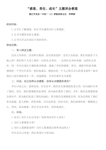 “感恩、责任、成长”主题班会教案