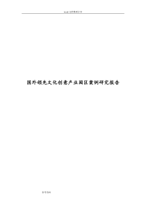 国外领先文化创意产业园区案例研究报告