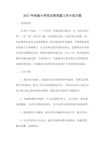 2016年小学党支部党建工作计划