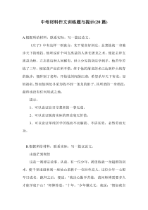 (完整版)中考材料作文训练题与提示