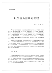 以价值为基础管理
