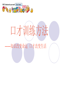 如何锻炼自己的口才