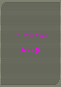 中考作文复习课件：《审题篇》
