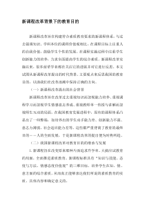 新课程改革背景下的教育目的-最新教育资料