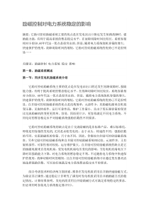 励磁控制对电力系统稳定的影响40838