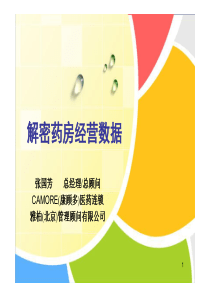 张国芳《解密药房经营数据》
