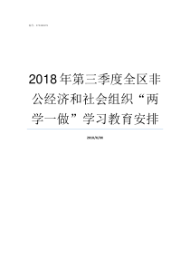 2018年第三季度全区非公经济和社会组织两学一做学习教育安排