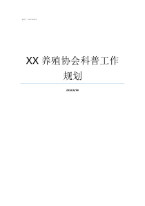XX养殖协会科普工作规划