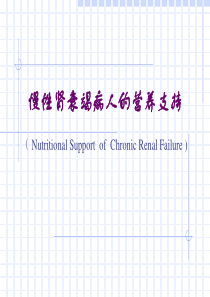 临床营养学肾脏疾病营养