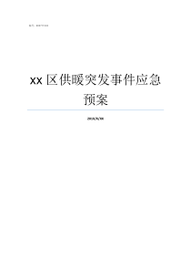 xx区供暖突发事件应急预案突发事件应对