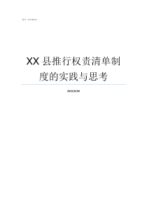 XX县推行权责清单制度的实践与思考权责清单有什么
