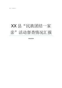 XX县民族团结一家亲活动督查情况汇报全国民族团结进步县