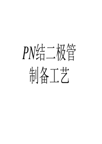 PN结二极管工作原理及制备工艺