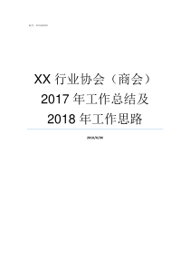 XX行业协会商会2017年工作总结及2018年工作思路行业协会商会有哪些