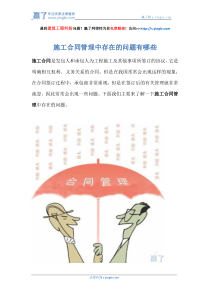 施工合同管理中存在的问题有哪些