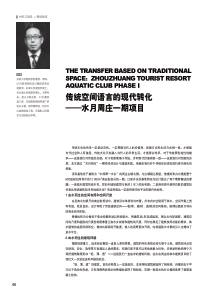 传统空间语言的现代转化——水月周庄一期项目