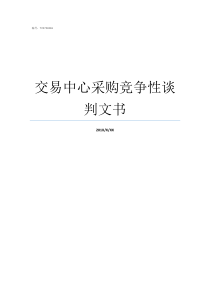 交易中心采购竞争性谈判文书竞争性磋商采购