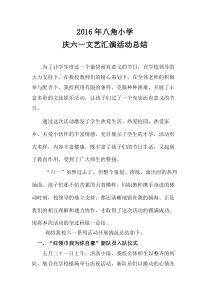 2016年八角小学小学庆六一文艺汇演活动总结