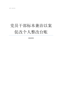 党员干部标本兼治以案促改个人整改台账党员干部查摆整改台账