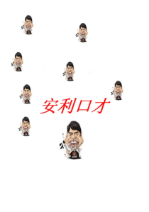 安利口才