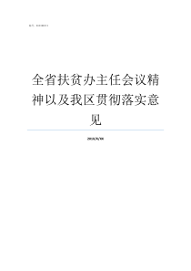 全省扶贫办主任会议精神以及我区贯彻落实意见全国扶贫办主任会议上的讲话