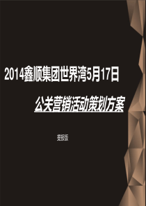 5.9鑫顺集团世界湾鉴宝活动策划方案