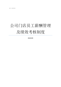 公司门店员工薪酬管理及绩效考核制度员工薪酬管理方案