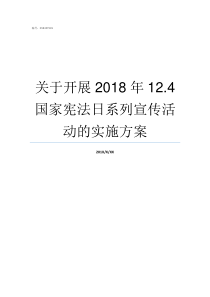 关于开展2018年124国家宪法日系列宣传活动的实施方案