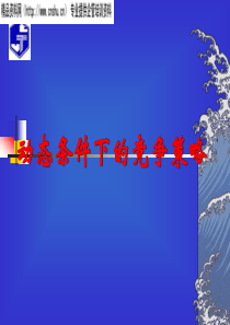 动态竞争条件下的竞争策略(3)