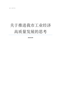 关于推进我市工业经济高质量发展的思考全市工业经济双过半