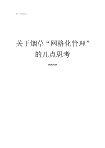 关于烟草网格化管理的几点思考烟草网格化管理制度